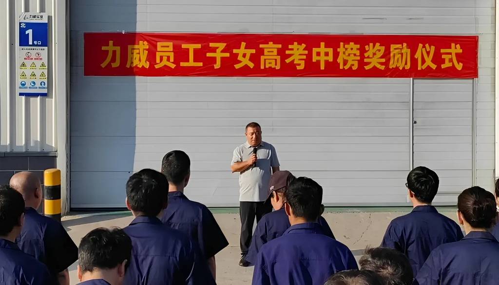 力威關懷暖人心， 金榜學子展宏圖 ,2025員工子女高考中榜獎勵